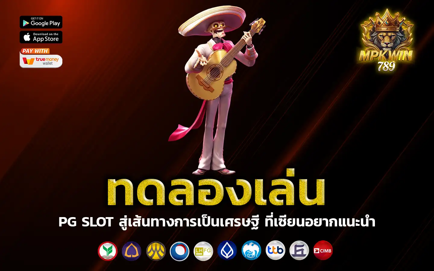 ทดลองเล่น