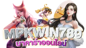 MPKWIN789-บาคาร่าออนไลน์