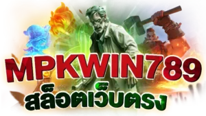 MPKWIN789-สล็อตเว็บตรง