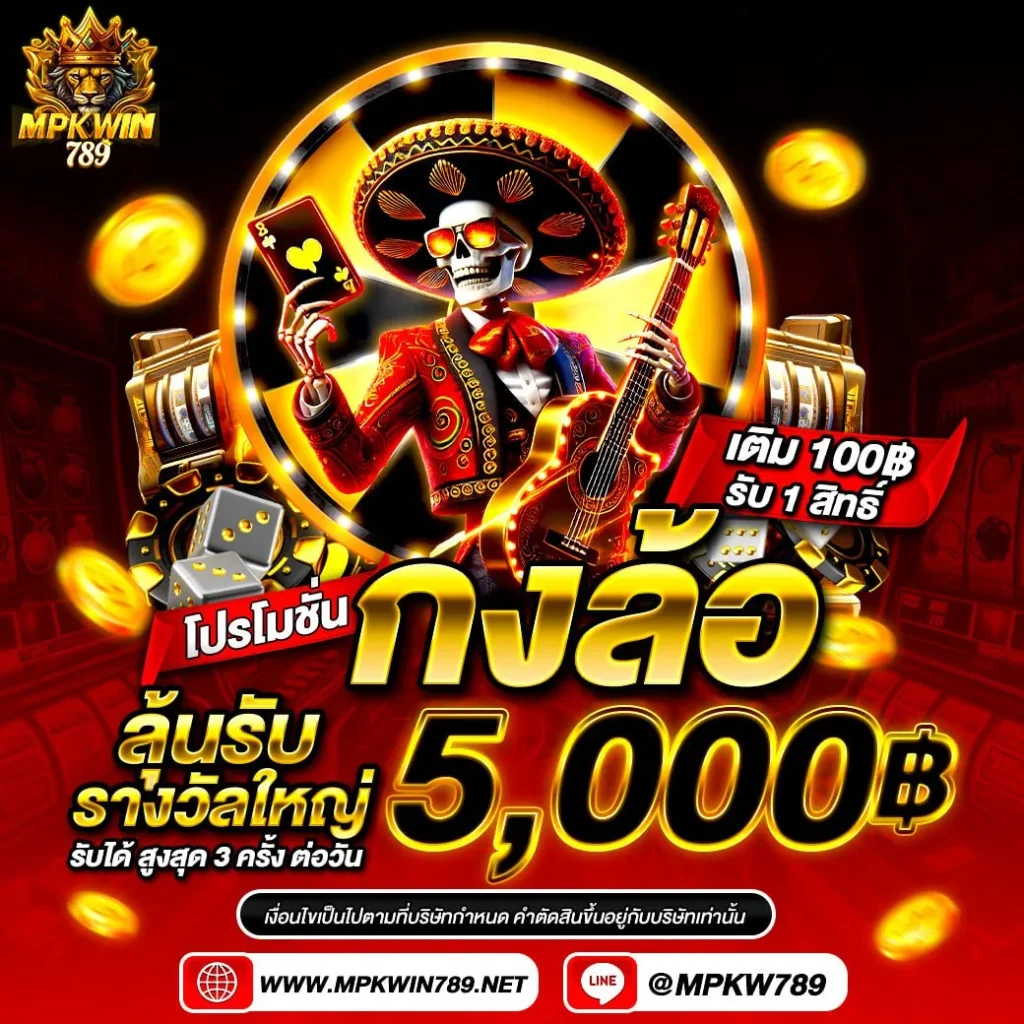 mpkwin789 กงล้อ