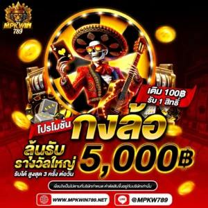 mpkwin789 กงล้อ