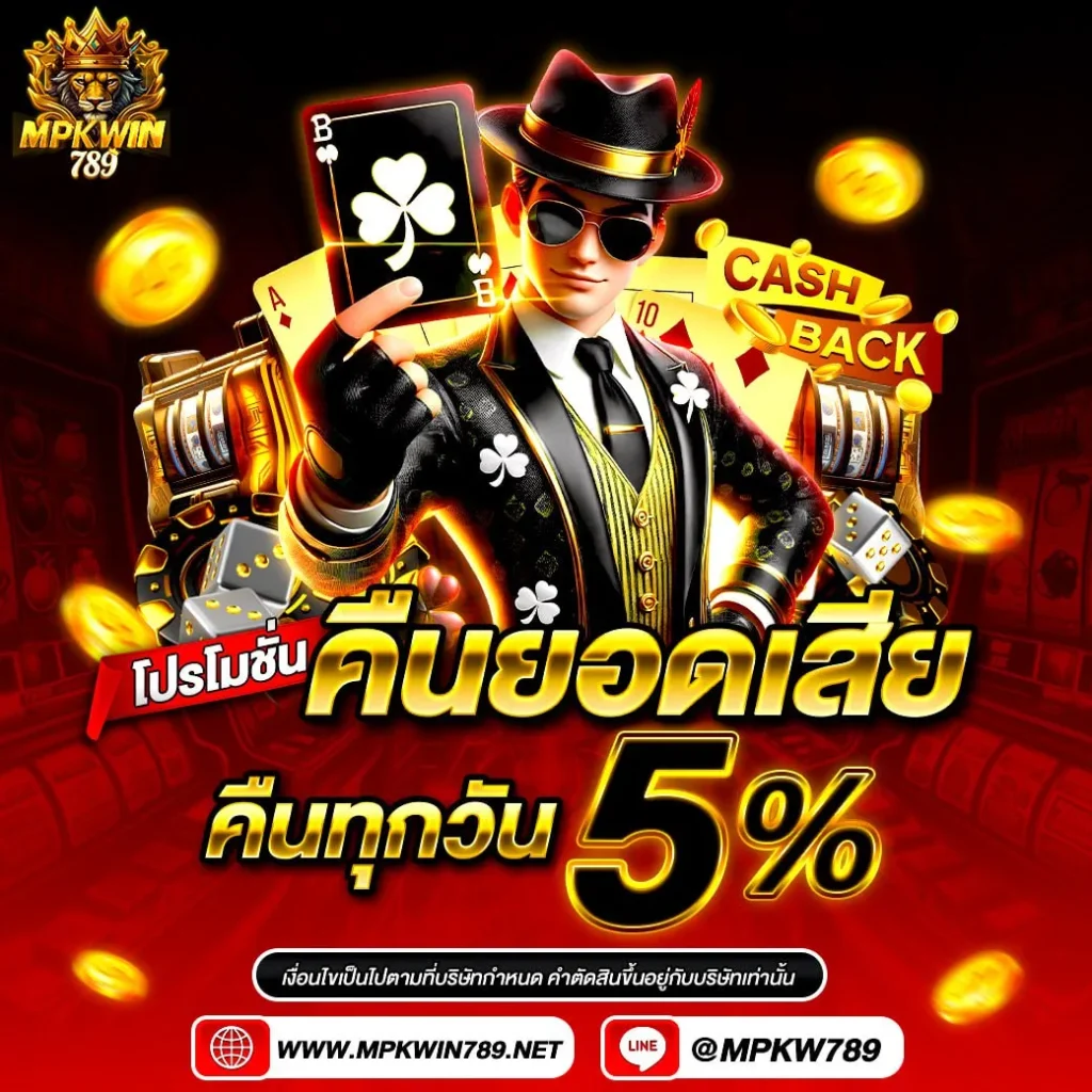 mpkwin789 คืนยอดเสียทุกวัน