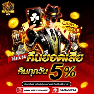 mpkwin789 คืนยอดเสียทุกวัน