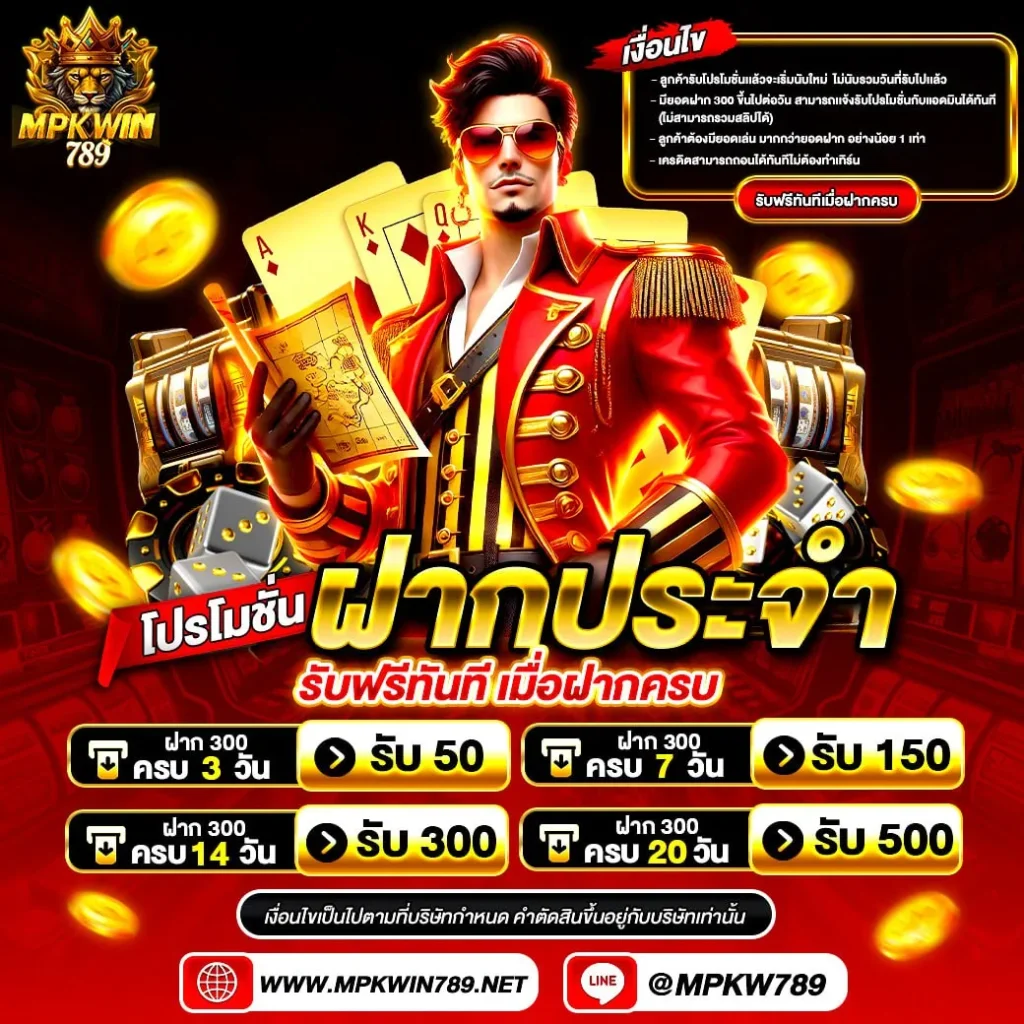 mpkwin789 ฝากประจำ