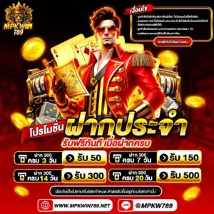 mpkwin789 ฝากประจำ