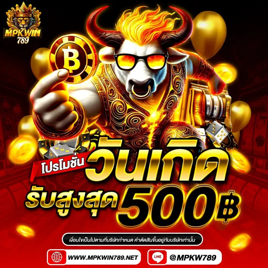 mpkwin789 วันเกิดรับ 500