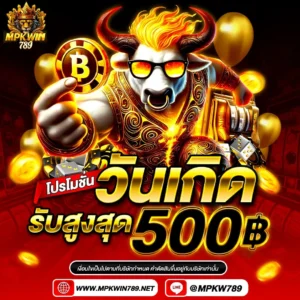 mpkwin789 วันเกิดรับ 500