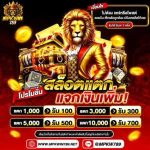 mpkwin789 สล็อตแตกแจกเงินเพิ่ม