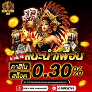 mpkwin789 แนะนำเพื่อน